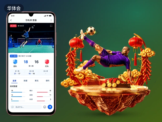 华体会 APP，热门比赛一手掌握